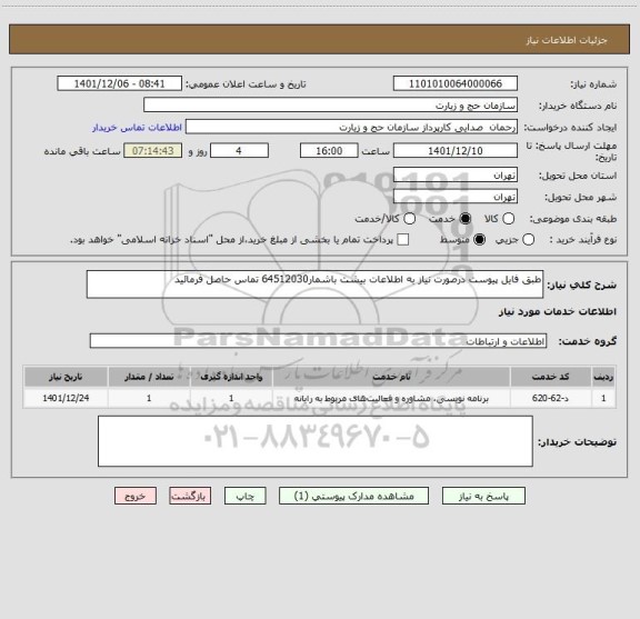 استعلام طبق فایل پیوست درصورت نیاز به اطلاعات بیشت باشمار64512030 تماس حاصل فرمائید