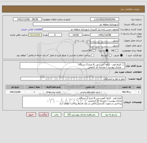 استعلام کرایه لودر - کرایه کمپرسی  6 چرخ 2 دستگاه 
مدارک پیوست / مشابه کد خدمتی 
پرداختی در صورت گشایش مالی در چند قسط پرداخت خواهد شد