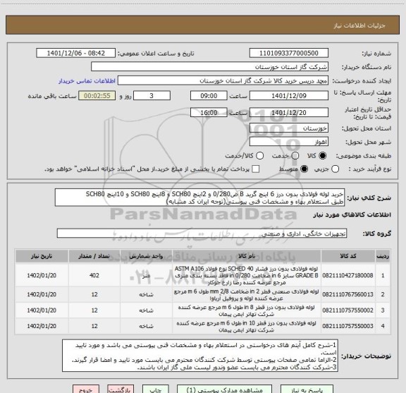 استعلام خرید لوله فولادی بدون درز 6 اینچ گرید B ض0/280 و 2اینچ SCH80 و 8اینچ SCH80 و 10اینچ SCH80
طبق استعلام بهاء و مشخصات فنی پیوستی(توجه ایران کد مشابه)