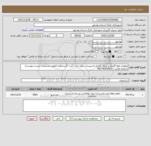 استعلام عملیات لوله گذاری و غلاف گذاری تاسیسات برقی پارک آبی - گردشگری (طبق مشخصات لیست پیوست)
شماره تماس : 09178202823