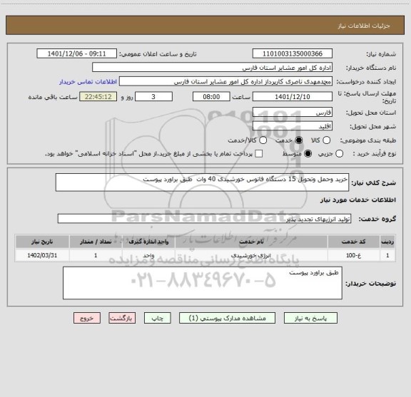 استعلام خرید وحمل وتحویل 15 دستگاه فانوس خورشیدی 40 وات  طبق براورد پیوست