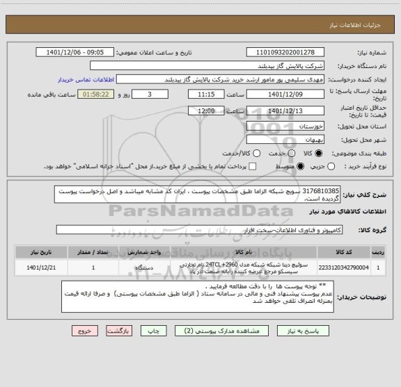 استعلام 3176810385 سویچ شبکه الزاما طبق مشخصات پیوست ، ایران کد مشابه میباشد و اصل درخواست پیوست گردیده است.