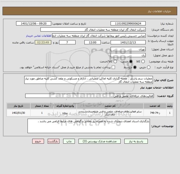 استعلام عملیات سم پاشی ، طعمه گذاری کلیه اماکن عملیاتی ، اداری و مسکونی و علف کشی کلیه مناطق مورد نیاز منطقه سه عملیات انتقال گاز