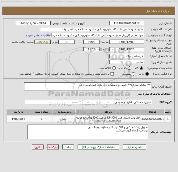 استعلام ** ایرانکد مشابه** خرید دو دستگاه جک پالت استاندارد 3 تن