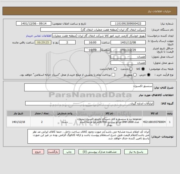 استعلام سنسور اکسیژن