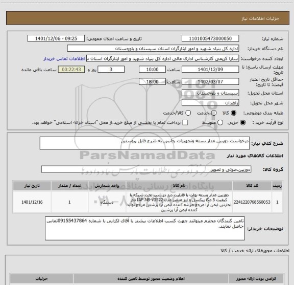 استعلام درخواست دوربین مدار بسته وتجهیزات جانبی به شرح فایل پیوستی