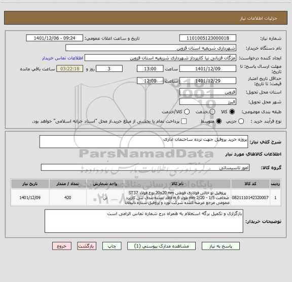 استعلام پروژه خرید پروفیل جهت نرده ساختمان اداری