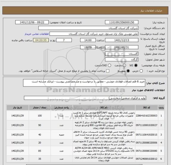 استعلام خرید 6 قلم اتصالات فولادی جوشی - مطابق با درخواست و مشخصاتفنی پیوست - ایرانکد مشابه است