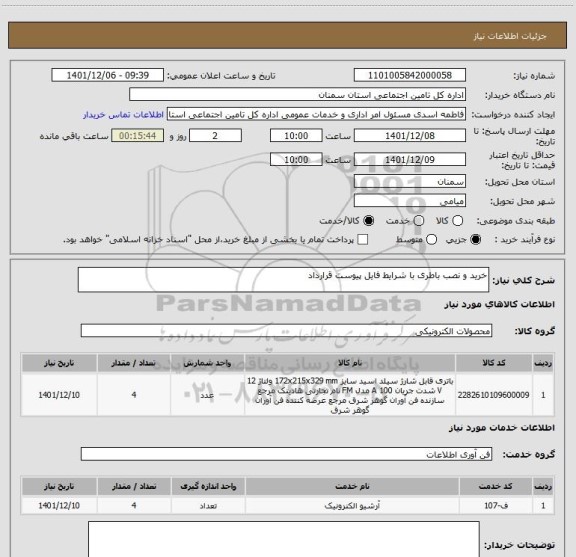 استعلام خرید و نصب باطری با شرایط فایل پیوست قرارداد