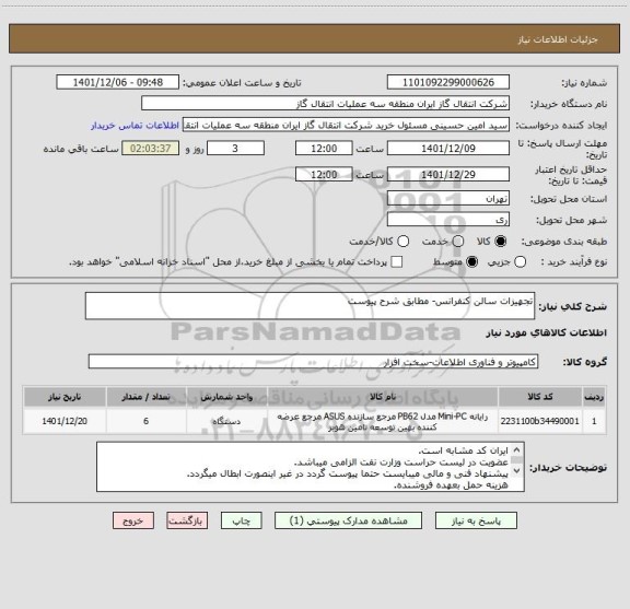 استعلام تجهیزات سالن کنفرانس- مطابق شرح پیوست