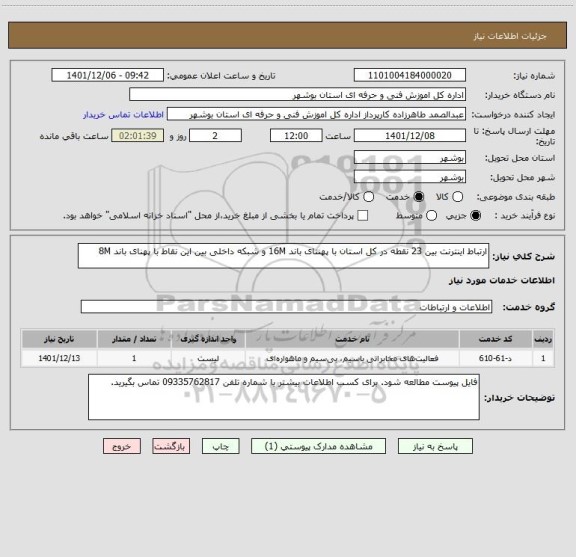 استعلام ارتباط اینترنت بین 23 نقطه در کل استان با پهننای باند 16M و شبکه داخلی بین این نقاط با پهنای باند 8M