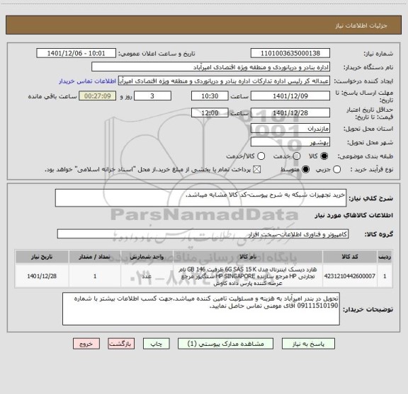 استعلام خرید تجهیزات شبکه به شرح پیوست-کد کالا مشابه میباشد.