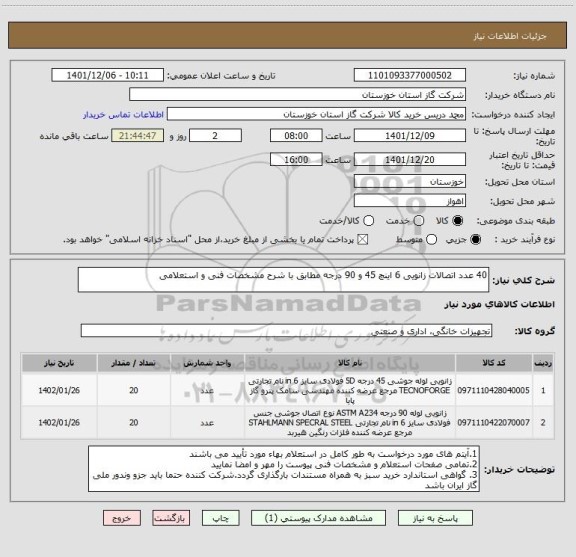 استعلام 40 عدد اتصالات زانویی 6 اینچ 45 و 90 درجه مطابق با شرح مشخصات فنی و استعلامی