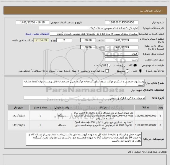 استعلام زمینشوی صنعتی و اسکرابر موکت شوی برقی کتابخانه مرکزی طبق مشخصات فایل پیوست،ایران کدها مشابه است