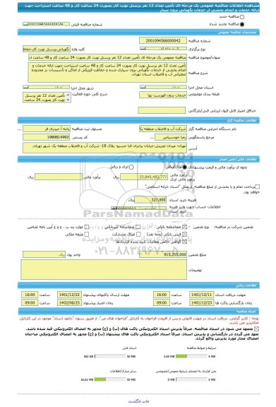 مناقصه، مناقصه عمومی یک مرحله ای تأمین تعداد 12 نفر پرسنل نوبت کار بصورت 24 ساعت کار و 48 ساعت استراحت جهت ارائه خدمات و انجام بخشی از خدمات نگهبانی برون سپار