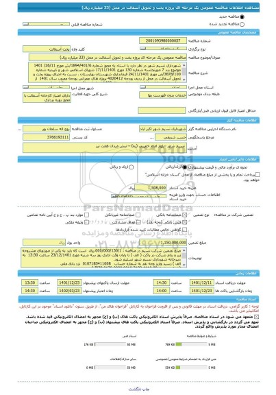 مناقصه، مناقصه عمومی یک مرحله ای پروژه پخت و تحویل آسفالت در محل (23 میلیارد ریال)