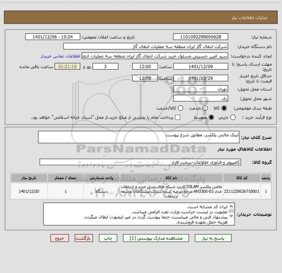 استعلام لینک مالتی پلکسر. مطابق شرح پیوست