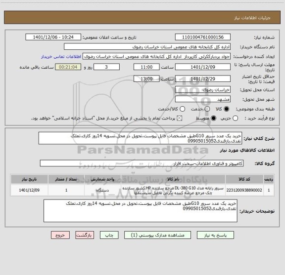 استعلام خرید یک عدد سرور G10طبق مشخصات فایل پیوست.تحویل در محل.تسویه 14روز کاری.تملک نقدی.بازقندی09905015052