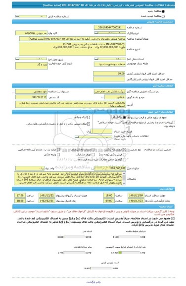 مناقصه، مناقصه عمومی همزمان با ارزیابی (یکپارچه) یک مرحله ای RNL-0047007-TH (تجدید مناقصه)