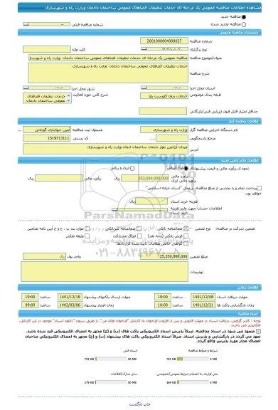 مناقصه، مناقصه عمومی یک مرحله ای خدمات تنظیفات فضاهای عمومی ساختمان دادمان  وزارت راه و شهرسازی