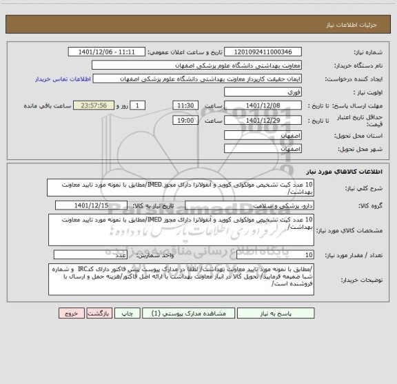 استعلام 10 عدد کیت تشخیص مولکولی کووید و آنفولانزا دارای مجوز IMED/مطابق با نمونه مورد تایید معاونت بهداشت/