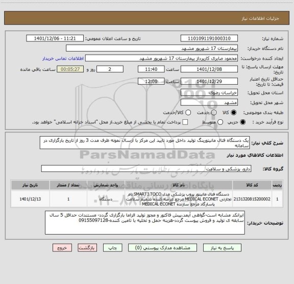 استعلام یک دستگاه فتال مانیتورینگ تولید داخل مورد تایید این مرکز با ارسال نمونه ظرف مدت 3 روز از تاریخ بارگزاری در سامانه