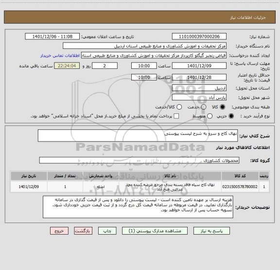 استعلام نهال کاج و سرو به شرح لیست پیوستی