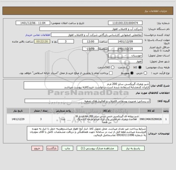 استعلام شیر ویفری گیربکسی سایز 200 م.م
ازایران کدمشابه استفاده شده است.درخواست خریدکالابه پیوست میباشد