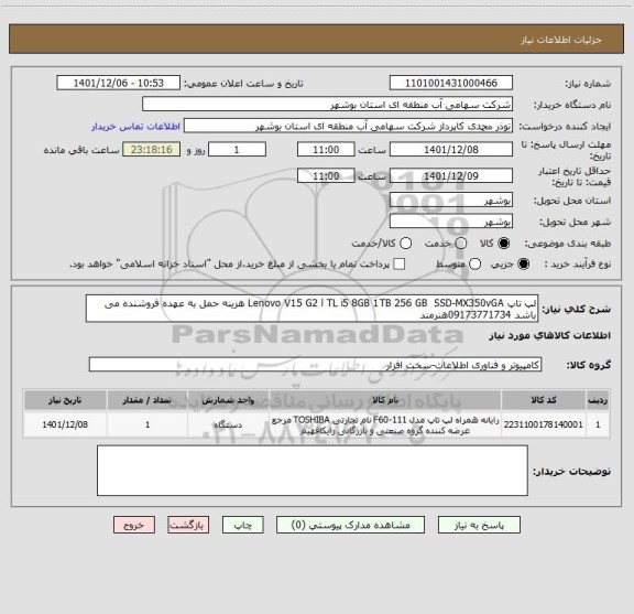 استعلام لپ تاپ Lenovo V15 G2 l TL i5 8GB 1TB 256 GB  SSD-MX350vGA هزینه حمل به عهده فروشنده می باشد 09173771734هنرمند