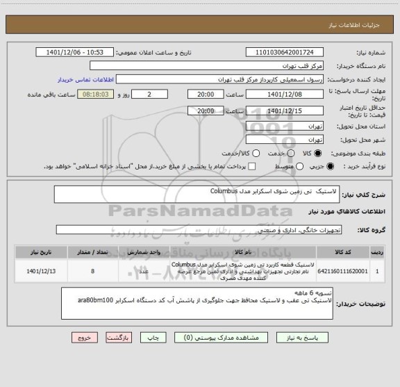 استعلام 	لاستیک  تی زمین شوی اسکرابر مدل Columbus