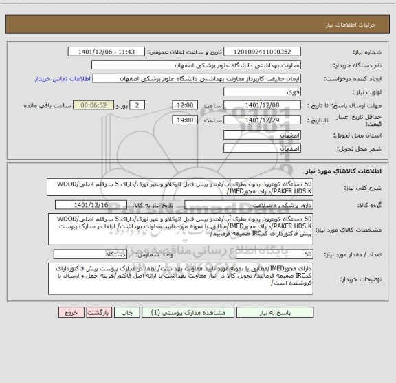 استعلام 50 دستگاه کویترون بدون بطری آب/هندز پیس قابل اتوکلاو و غیر نوری/دارای 5 سرقلم اصلی/WOOD PAKER UDS.K/دارای مجوزIMED/