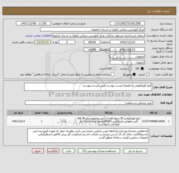 استعلام کیج کورپکتومی به همراه لیست پیوست طبق لیست پیوست