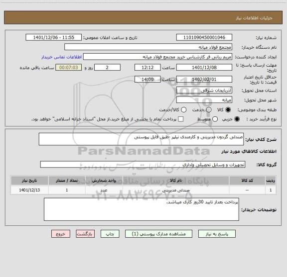 استعلام صندلی گردون مدیریتی و کارمندی نیلپر -طبق فایل پیوستی