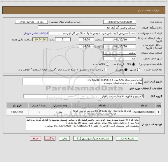 استعلام هاب تجهیز مدل SAN مدل : DS-6620B 48 PORT
مطابق با شرح و مشخصات پیوست