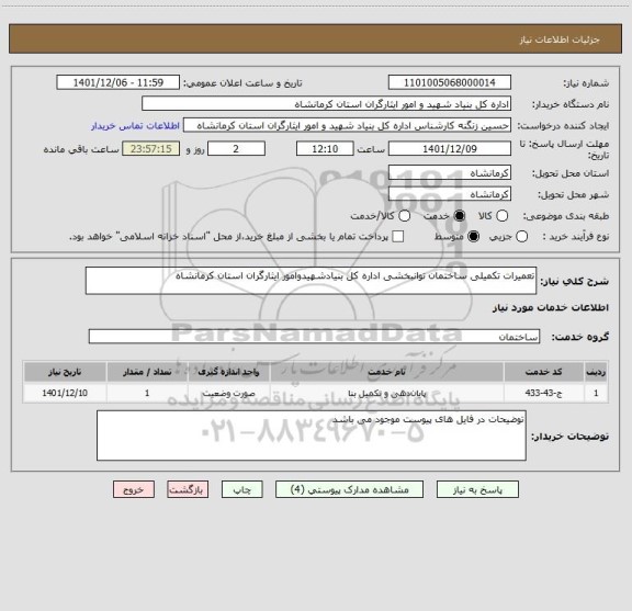 استعلام تعمیرات تکمیلی ساختمان توانبخشی اداره کل بنیادشهیدوامور ایثارگران استان کرمانشاه