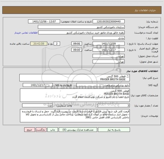 استعلام قوطی 500 گرمی 
FRASER BROTH BASE
تاریخ انقضا و نام کشور و شرکت تولیدکننده اعلام گردد