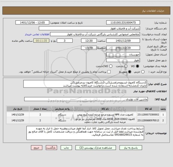 استعلام 2دستگاه کامیون ایسوزوجرثقسل3تن-2دستگاه کامیون بنزجرثقیل5تن
ازایران کدمشابه استفاده شده است.درخواست خریدکالابه پیوست میباشد