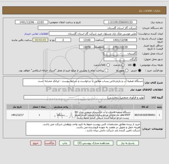 استعلام دستگاه تصفیه آب و بازچرخانی پساب مطابق با درخواست و شرایط پیوست - ایرانکد مشابه است