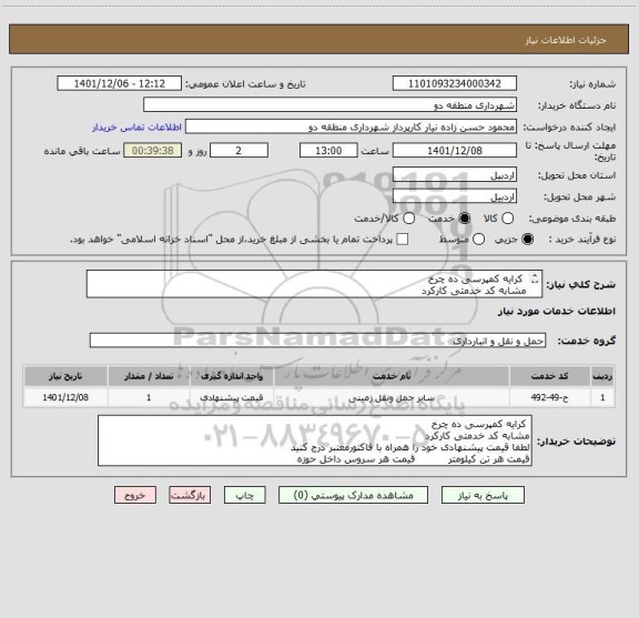 استعلام  کرایه کمپرسی ده چرخ 
مشابه کد خدمتی کارکرد 
لطفا قیمت پیشنهادی خود را همراه با فاکتورمعتبر درج کنید