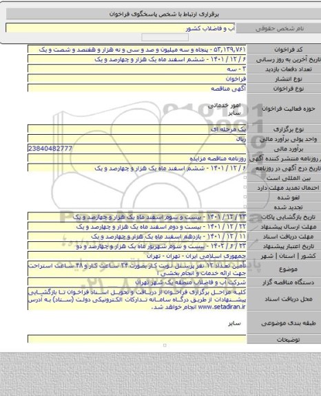 مناقصه, تأمین تعداد ۱۲ نفر پرسنل نوبت کار بصورت ۲۴ ساعت کار و ۴۸ ساعت استراحت جهت ارائه خدمات و انجام بخشی ا