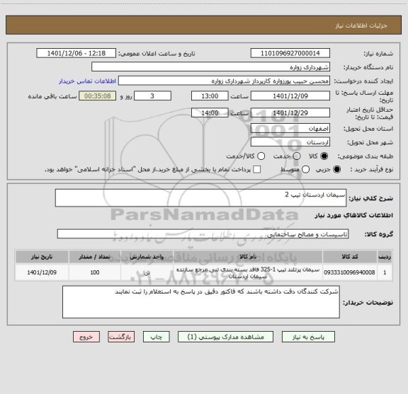 استعلام سیمان اردستان تیپ 2