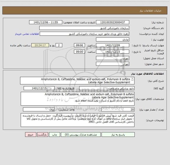 استعلام Amphotericin B, Ceftazidime, Nalidixic acid sodium salt, Polymyxin B sulfate
Listeria Agar Selective-Supplement