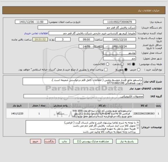 استعلام ترانسفور ماتور فشار متوسط روغنی ( اطلاعات کامل قلم درخواستی ضمیمه است ).
جهت هماهنگی 07731682108