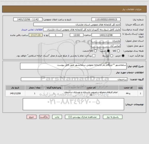 استعلام سلمانشهر * ایزوگام بام کتابخانه عمومی سلمانشهر طبق فایل پیوست