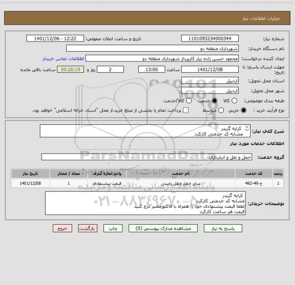 استعلام  کرایه گریدر 
مشابه کد خدمتی کارکرد 
لطفا قیمت پیشنهادی خود را همراه با فاکتورمعتبر درج کنید  
قیمت هر ساعت کارکرد