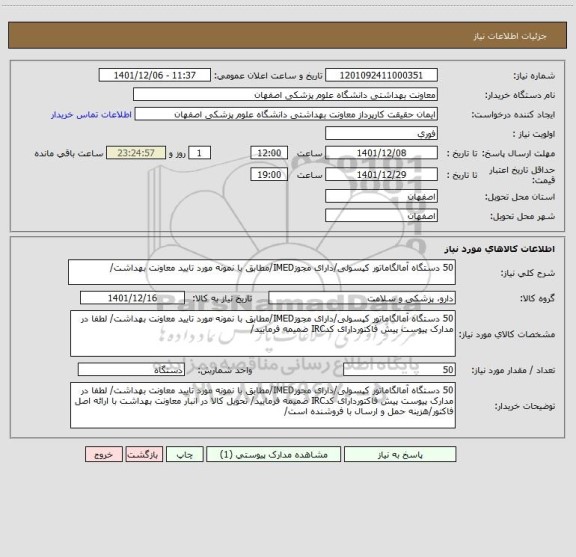 استعلام 50 دستگاه آمالگاماتور کپسولی/دارای مجوزIMED/مطابق با نمونه مورد تایید معاونت بهداشت/