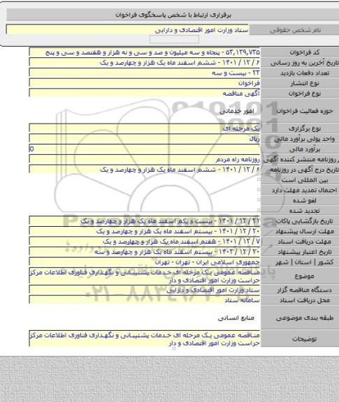 مناقصه, مناقصه عمومی یک مرحله ای خدمات پشتیبانی و نگهداری فناوری اطلاعات مرکز حراست وزارت امور اقتصادی و دار