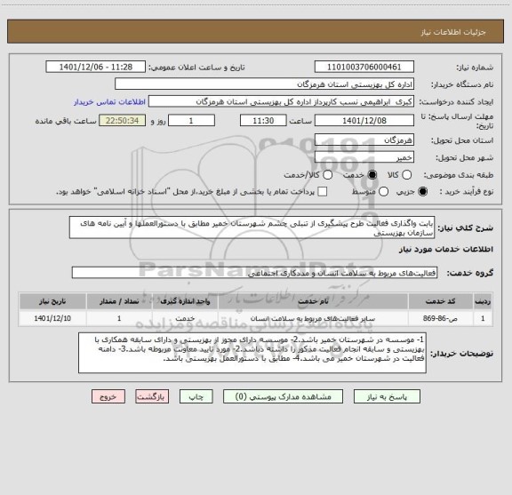 استعلام بابت واگذاری فغالیت طرح پیشگیری از تنبلی چشم شهرستان خمیر مطابق با دستورالعملها و آیین نامه های سازمان بهزیستی