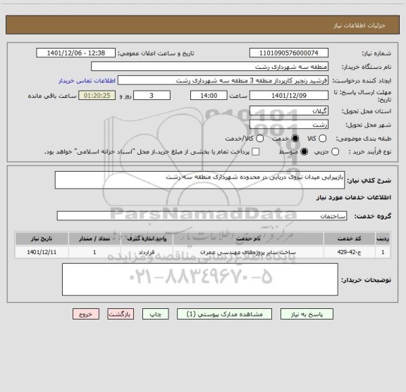 استعلام بازپیرایی میدان نیروی دریایی در محدوده شهرداری منطقه سه رشت