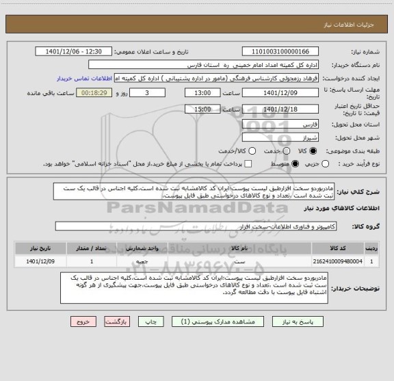 استعلام مادربوردو سخت افزارطبق لیست پیوست؛ایران کد کالامشابه ثبت شده است،کلیه اجناس در قالب یک ست ثبت شده است ،تعداد و نوع کالاهای درخواستی طبق فایل پیوست،